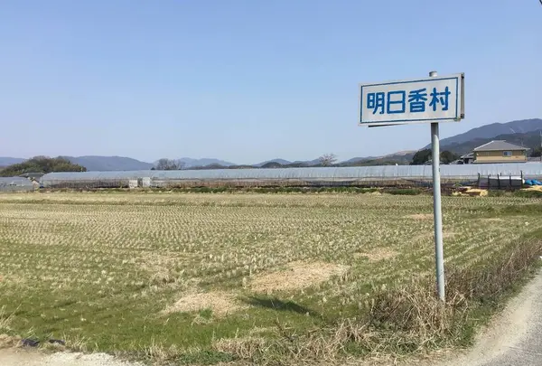 明日香村