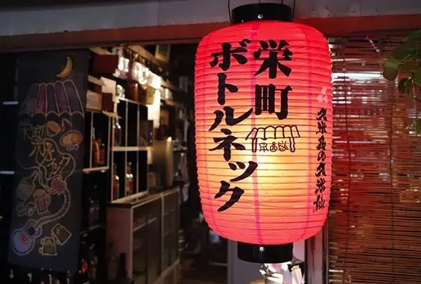 栄町ボトルネック