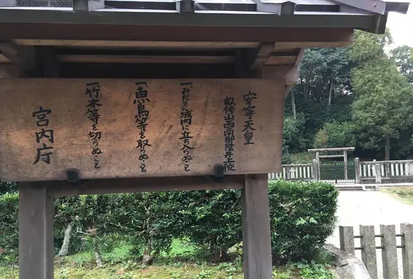 安寧天皇陵