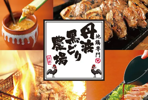 丹波黒どり農場 高松駅前店