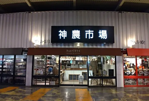 神農生活