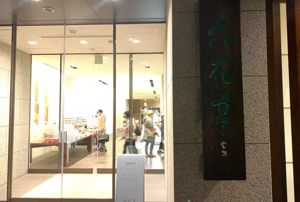 六花亭 帯広本店