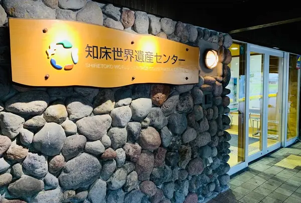 知床世界遺産センター