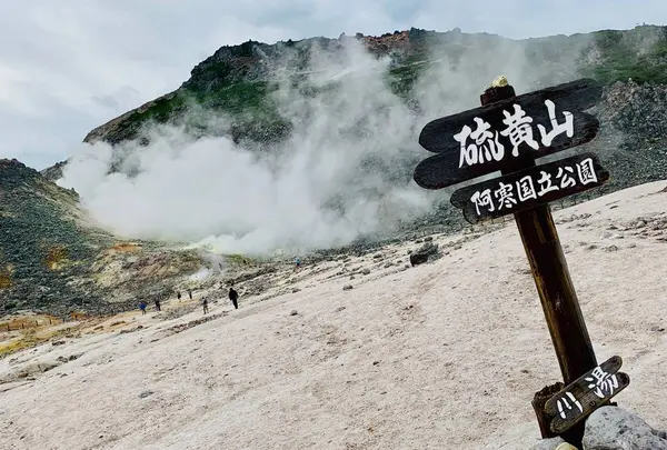 硫黄山