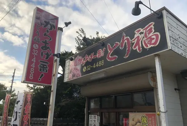 からあげ一番！とり福（宇佐からあげ）