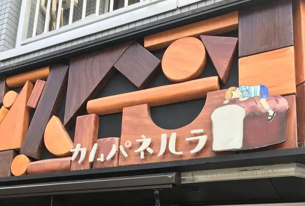 カムパネルラ