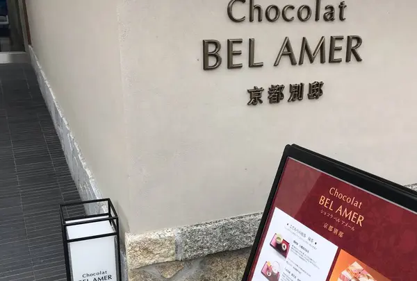 ショコラベルアメール京都別邸