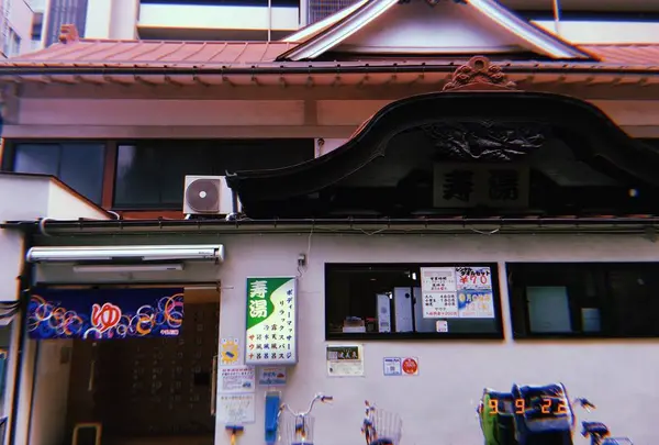 寿湯