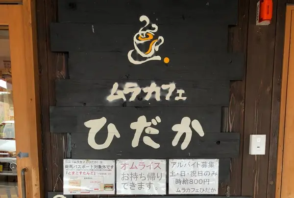 ムラカフェ ひだか