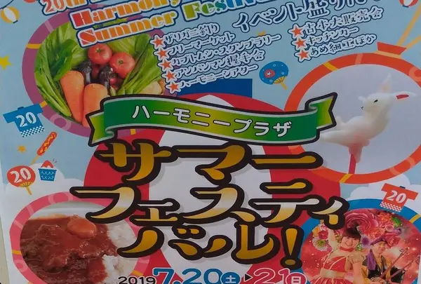 千葉市ハーモニープラザサマーフェスティバル