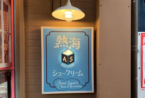 熱海squareシュークリーム