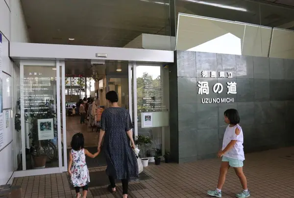 渦の道