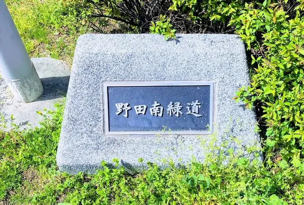 野田南緑道