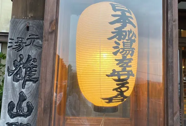 元湯 雄山閣の写真・動画_image_662695