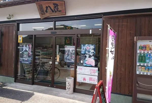 八屋