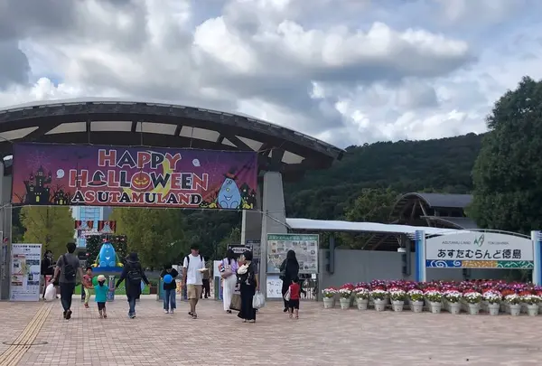 あすたむらんど徳島