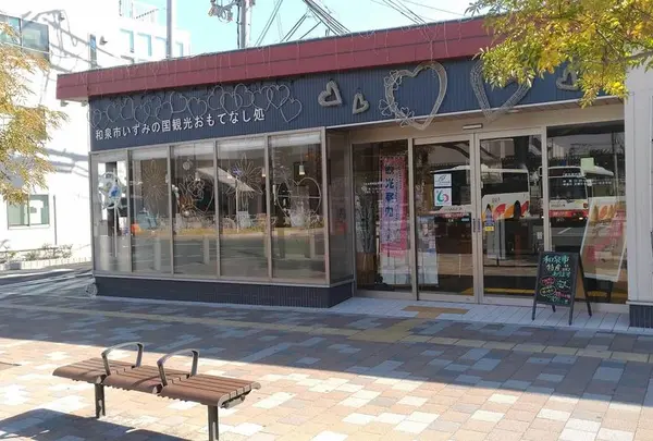 和泉市 いずみの国 観光おもてなし処
