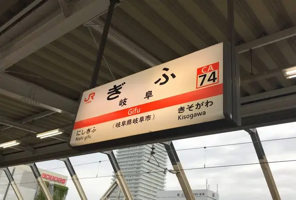 岐阜駅