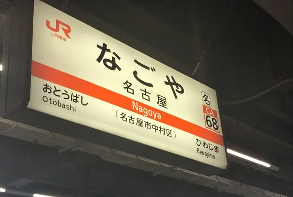 名古屋