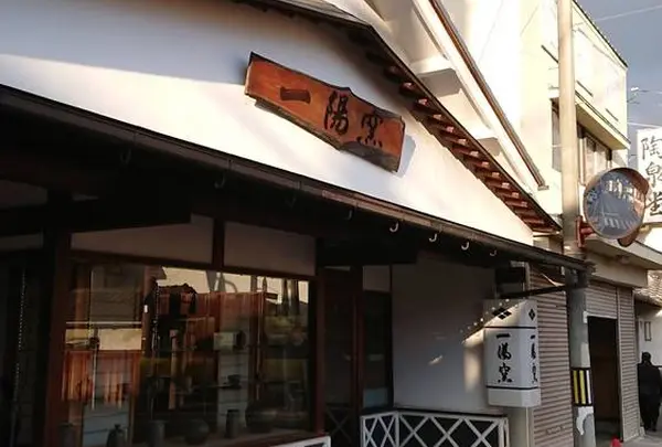 一陽窯