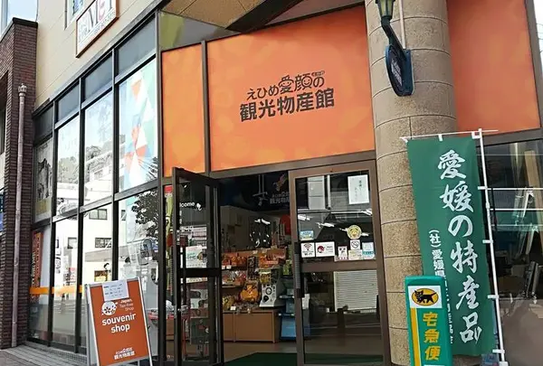 愛媛観光物産館