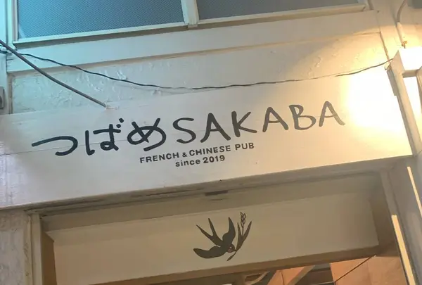 つばめsakaba