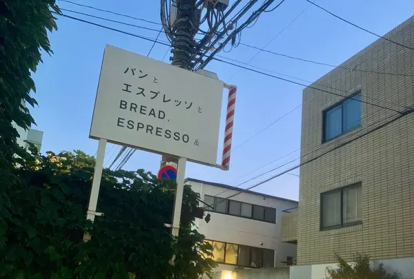 パンとエスプレッソと