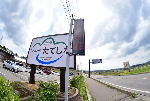 道の駅 女神の里 たてしな