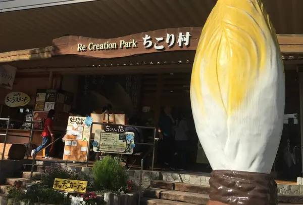 ちこり村