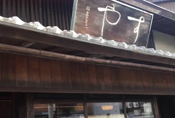 すや
