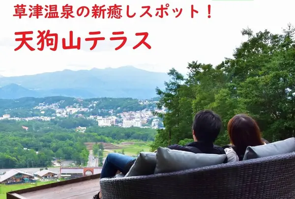 天狗山テラス