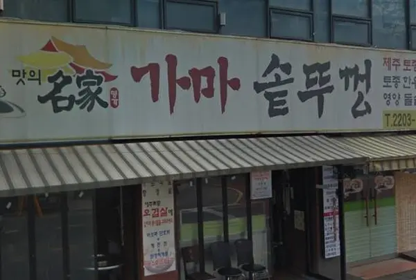 押忍！！セイロ蒸し