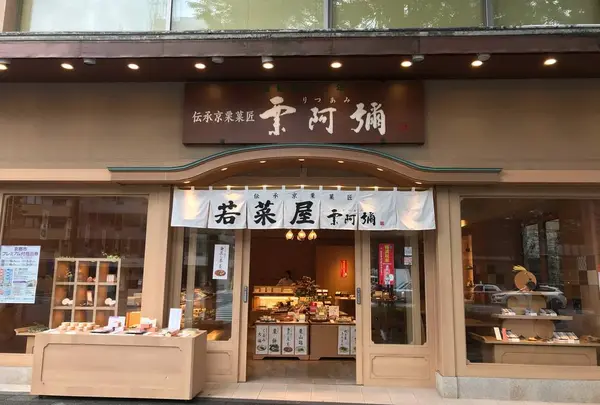 栗阿彌 本店