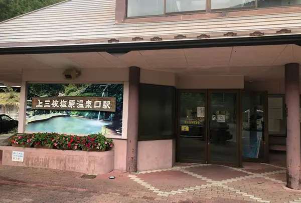 上三依塩原温泉口駅
