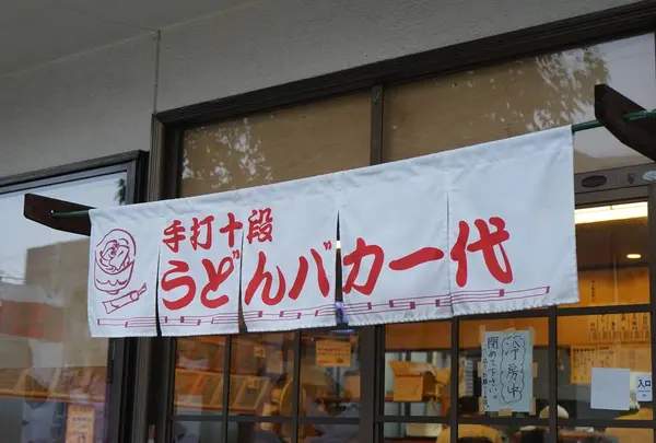 手打十段うどんバカ一代