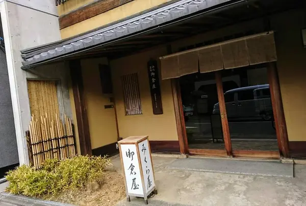御倉屋