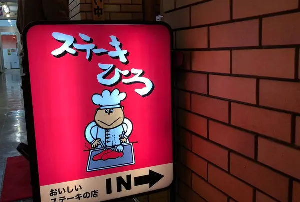 ステーキ屋ひろ
