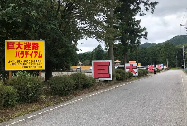 巨大迷路 パラディアム
