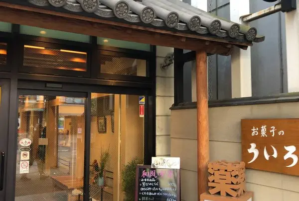 ういろう　駅前調剤薬局