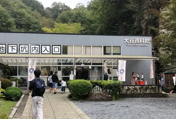 大谷資料館