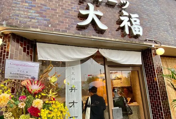 覚王山フルーツ大福 弁才天
