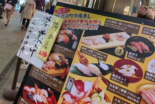 廻る近江町市場寿し本店
