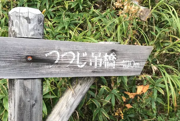 つつじ吊橋