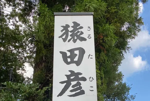 猿田彦神社
