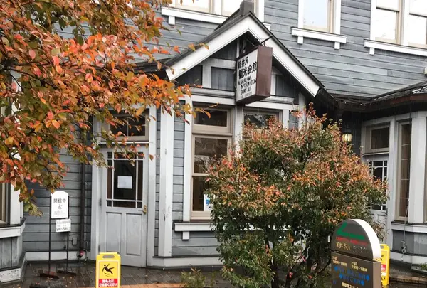 軽井沢観光会館