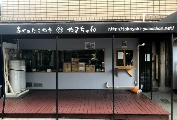 あべのたこ焼き やまちゃん