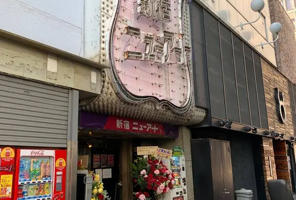 新宿ニューアート