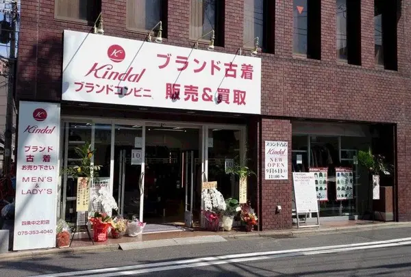 ブランド古着屋カインドオル 四条中之町店