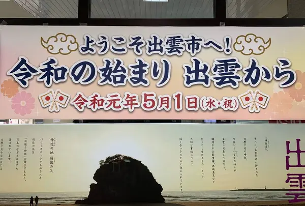 出雲市駅の写真・動画_image_680396