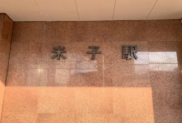 米子駅